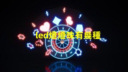 led燈燈珠有幾種