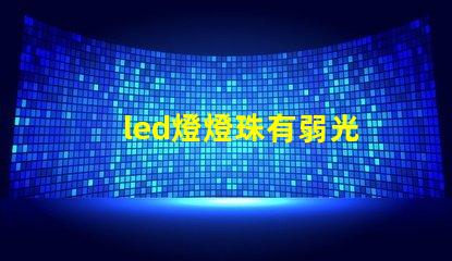 led燈燈珠有弱光