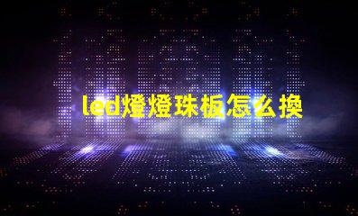 led燈燈珠板怎么換