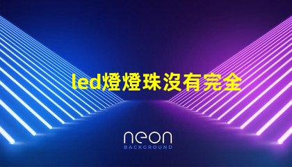 led燈燈珠沒有完全亮