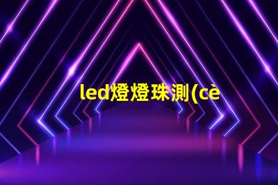 led燈燈珠測(cè)試儀