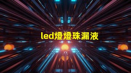 led燈燈珠漏液