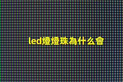 led燈燈珠為什么會燒
