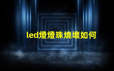 led燈燈珠燒壞如何鑒別