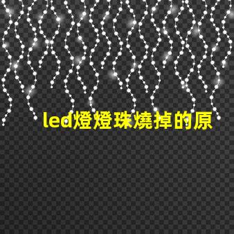 led燈燈珠燒掉的原因