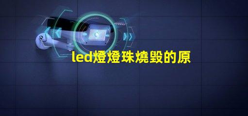 led燈燈珠燒毀的原因