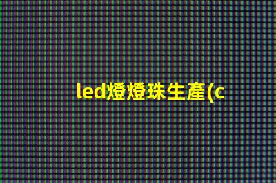 led燈燈珠生產(chǎn)商