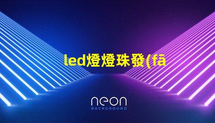 led燈燈珠發(fā)微光