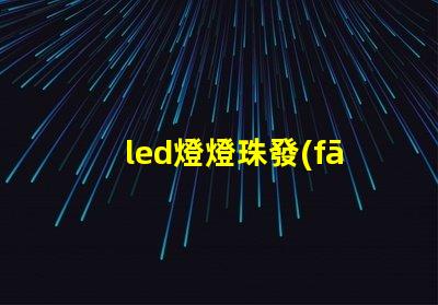 led燈燈珠發(fā)烏是咋回事