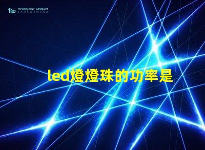 led燈燈珠的功率是多少