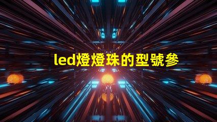 led燈燈珠的型號參數(shù)