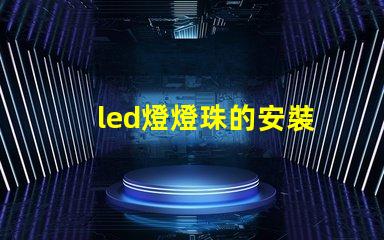 led燈燈珠的安裝