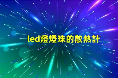 led燈燈珠的散熱計算
