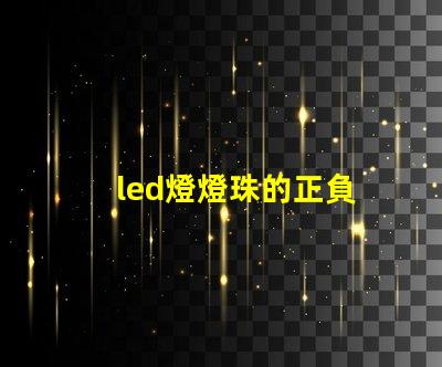 led燈燈珠的正負