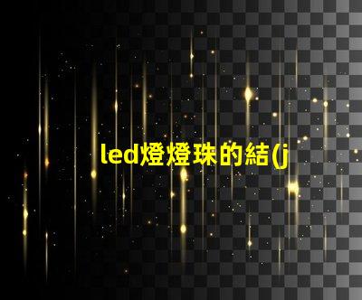 led燈燈珠的結(jié)構(gòu)