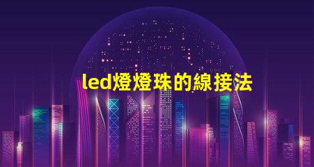 led燈燈珠的線接法