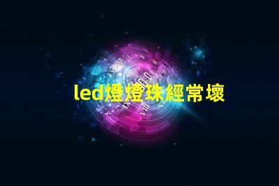 led燈燈珠經常壞