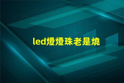 led燈燈珠老是燒