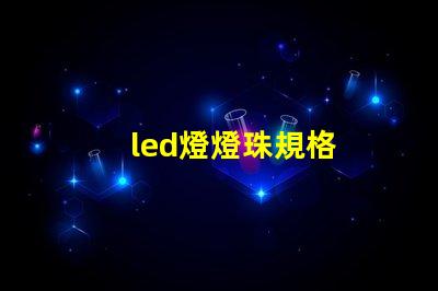 led燈燈珠規格
