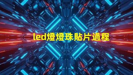 led燈燈珠貼片過程