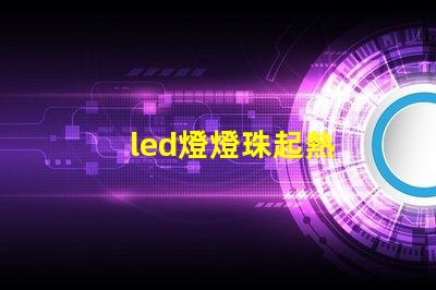 led燈燈珠起熱
