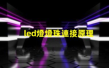 led燈燈珠連接原理