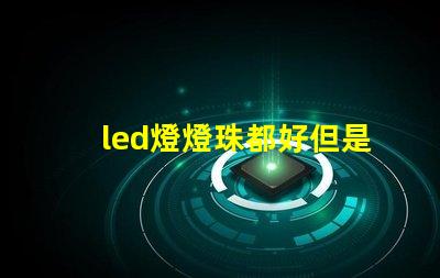 led燈燈珠都好但是不亮
