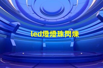 led燈燈珠閃爍
