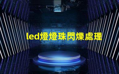 led燈燈珠閃爍處理