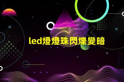 led燈燈珠閃爍變暗