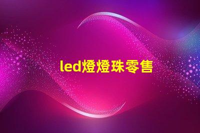 led燈燈珠零售