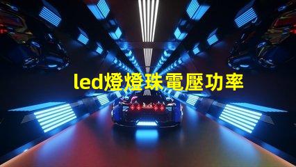 led燈燈珠電壓功率