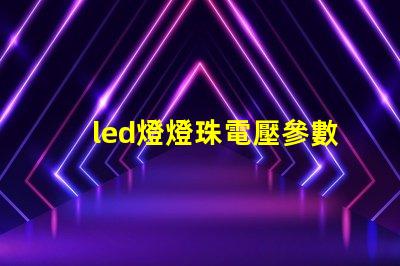 led燈燈珠電壓參數