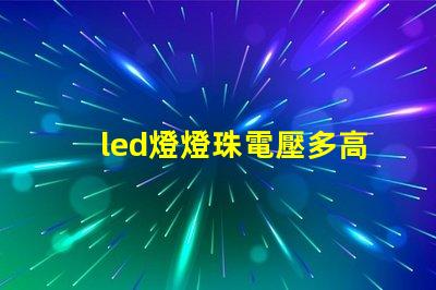 led燈燈珠電壓多高