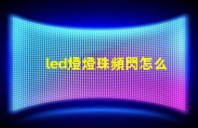 led燈燈珠頻閃怎么解決