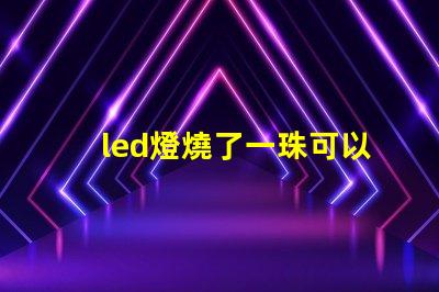 led燈燒了一珠可以嗎