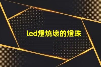 led燈燒壞的燈珠