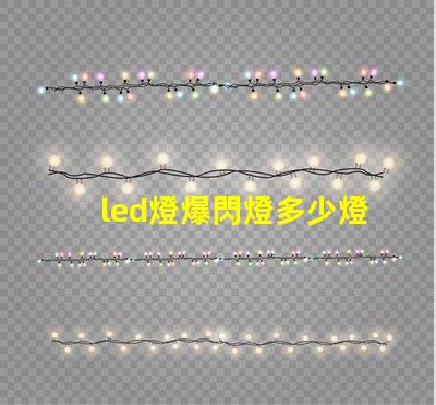led燈爆閃燈多少燈珠