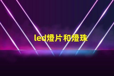 led燈片和燈珠
