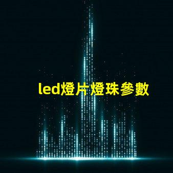 led燈片燈珠參數