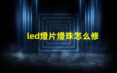 led燈片燈珠怎么修