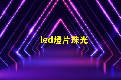 led燈片珠光