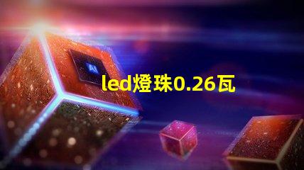 led燈珠0.26瓦