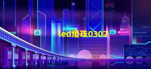 led燈珠0302