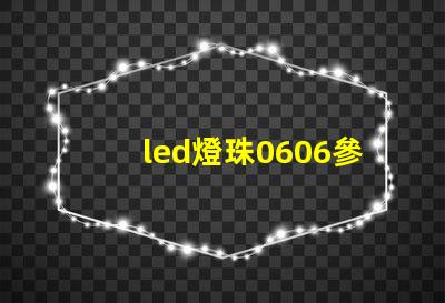 led燈珠0606參數(shù)