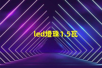 led燈珠1.5瓦
