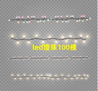 led燈珠100棵