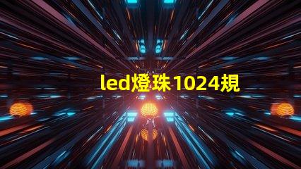 led燈珠1024規(guī)格