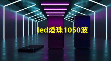 led燈珠1050波段