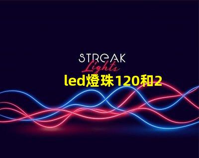 led燈珠120和240